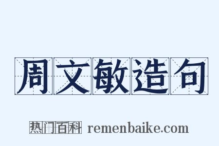 周文敏造句是什么意思的图片